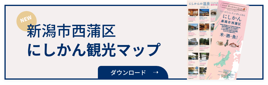 にしかん観光マップダウンロード