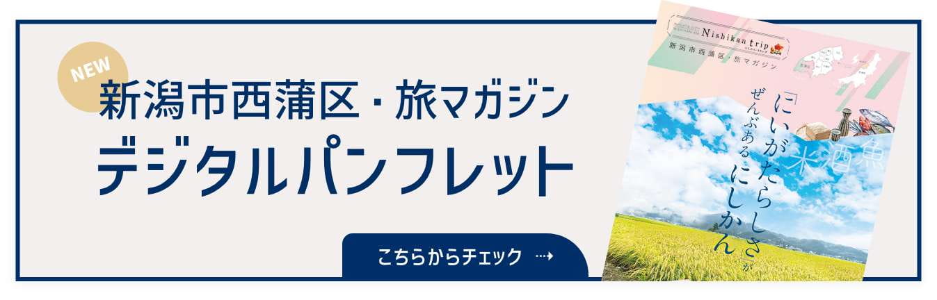 新潟市西蒲区・旅マガジン　デジタルパンフレット